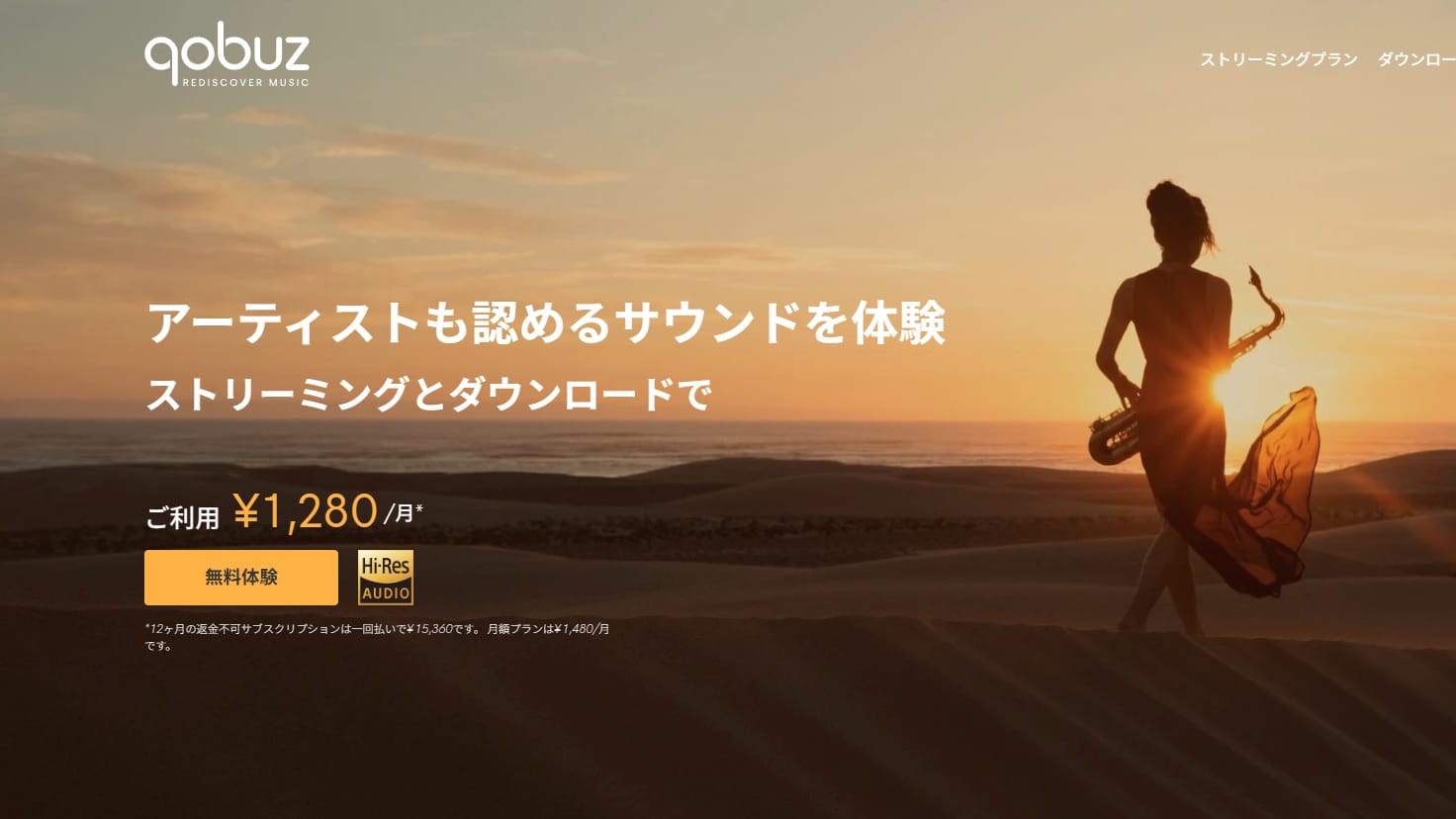 Qobuzのホームページの画像